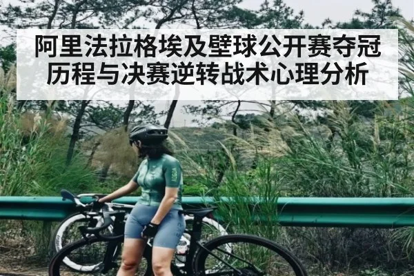 阿里法拉格埃及壁球公开赛夺冠历程与决赛逆转战术心理分析